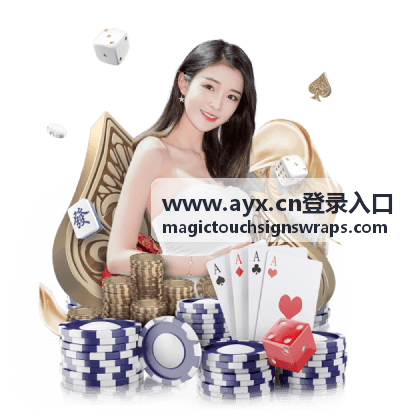 www.ayx.cn登录入口账号安全设置配图